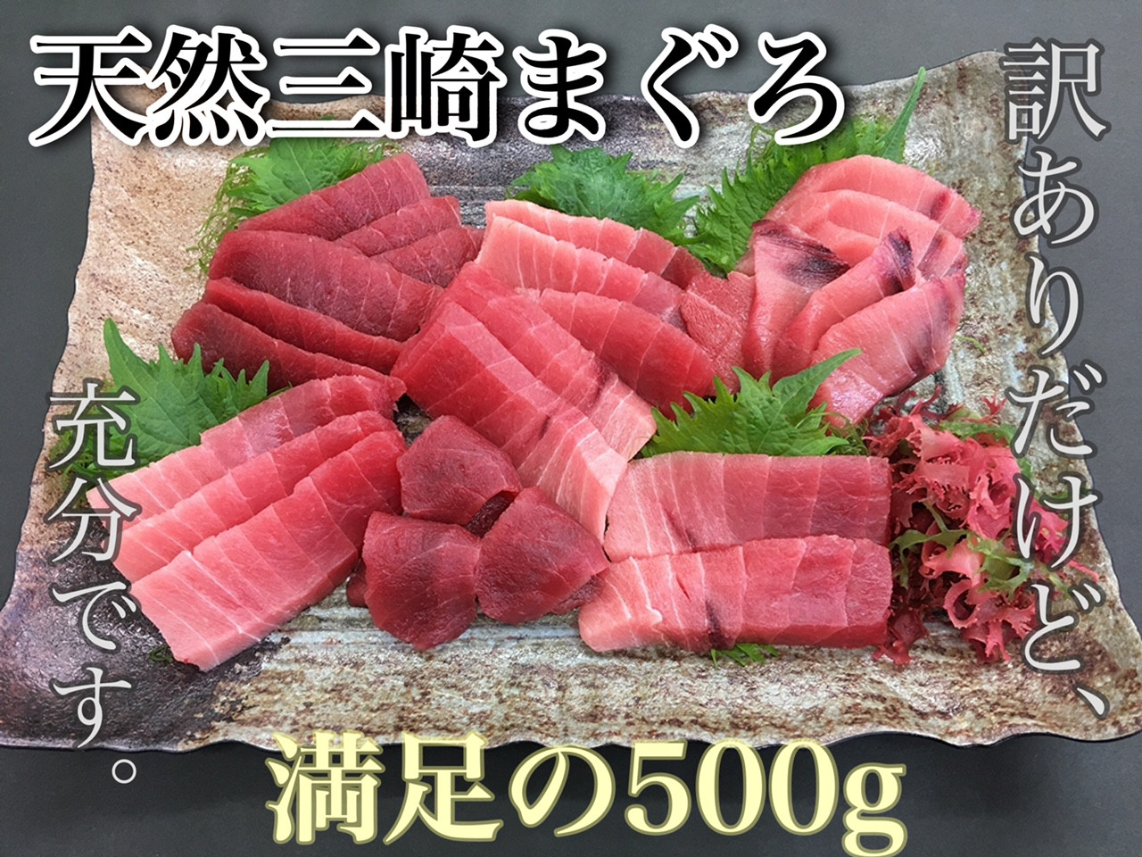 ＜訳あり＞三崎まぐろ中トロ・赤身お刺身セット合計500g　M005-011-01