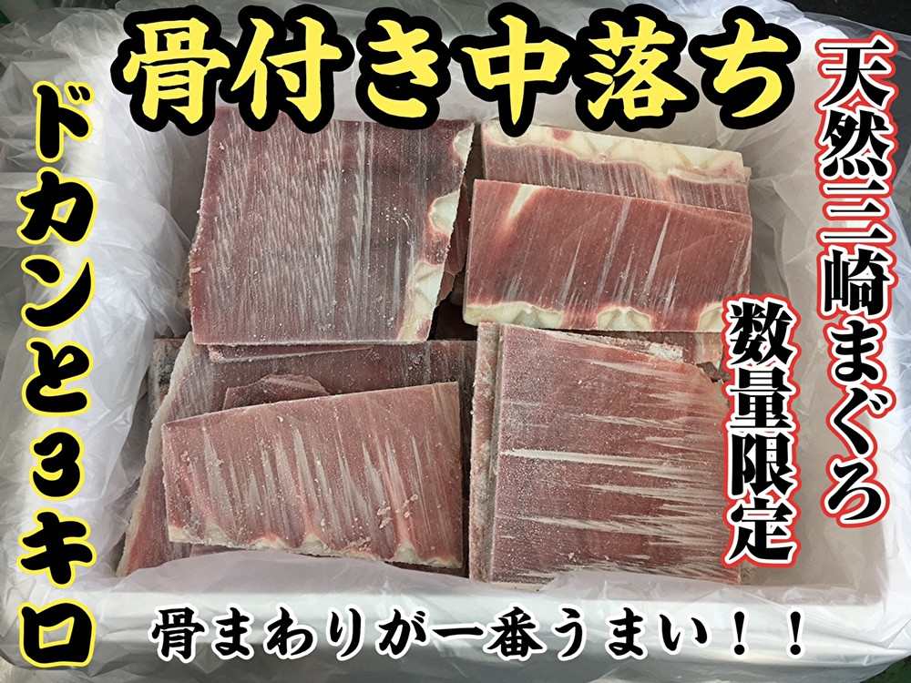 ＜希少部位＞天然三崎まぐろ骨付き中落ち3kg★数量限定★　M005-012