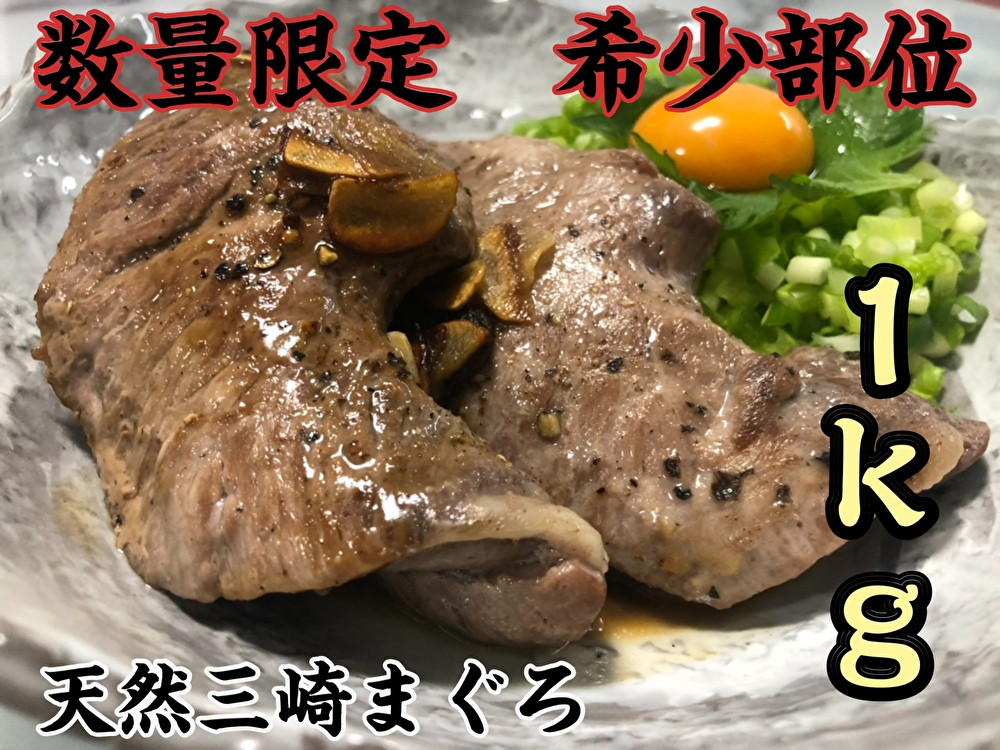 【超希少部位】天然三崎まぐろホホ肉1kg【数量限定】　M005-013