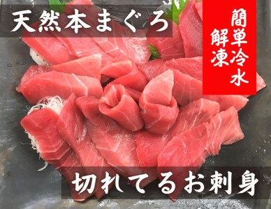 ＜切れてるお刺身＞天然本まぐろ中トロ★簡単冷水解凍★　M005-016