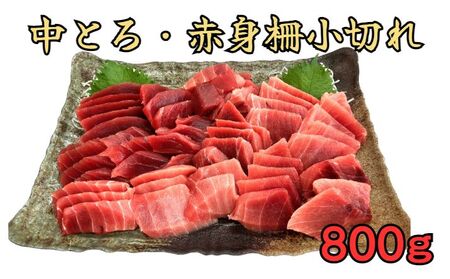 天然三崎まぐろ 中トロ・赤身 柵小切れ　M005-044