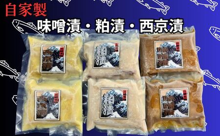 メカジキ味噌漬・粕漬・西京漬 各2枚　M005-045