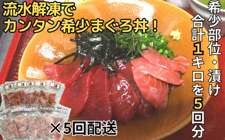 【全5回定期便】天然！三崎まぐろ漬け・希少部位（背トロ）のまぐろ丼セット＜流水解凍で簡単＞　M005-T05