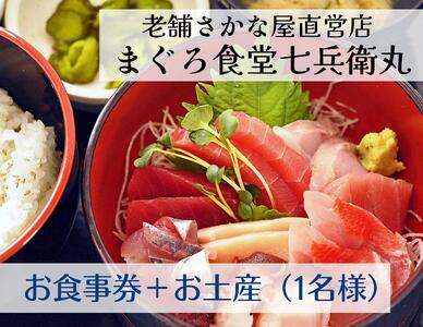 老舗魚屋直営店！まぐろ食堂七兵衛丸お食事券＋お土産セット（1名様分）　M006-003-01
