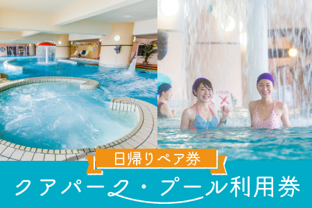 マホロバマインズ三浦 ウォーターパーク利用ペア券　M014-001