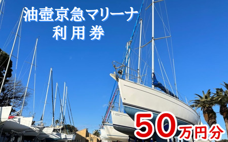 油壺京急マリーナ利用券 50万円分　M017-003-01