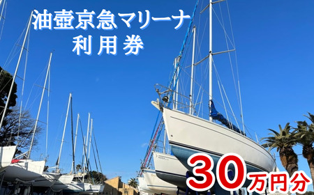 油壺京急マリーナ利用券 30万円分　M017-003-02
