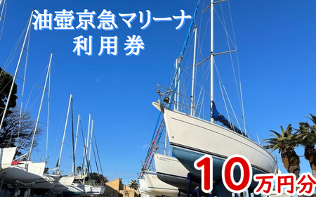油壺京急マリーナ利用券 10万円分　M017-003-03