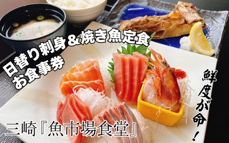 三崎「魚市場食堂」市場の日替り刺身と焼き魚定食お食事券　M017-005
