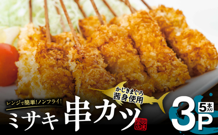 【茜身（まぐろの血合い）】ミサキ串カツ 3P　M019-021-02