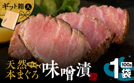 【贅沢なひと品】ギフト箱入 天然本まぐろ中とろ味噌漬（ag0101）　M019-022