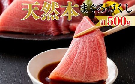 【まぐろ尽くし】天然本まぐろ詰合せ 500g（中トロ100g、赤身200g、すきみ200g）　M020-022
