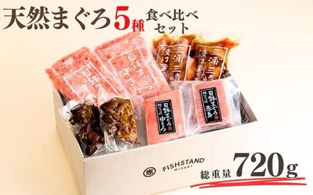 天然まぐろ三昧ベストセラー5種 計720g（目鉢中トロ/赤身/すきみ、漬けまぐろ、まぐろの角煮）　M020-024