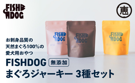 FISHDOG まぐろジャーキー3種セット　M020-036