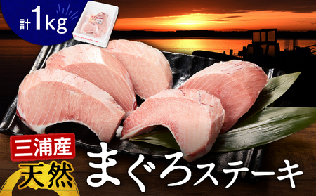 まぐろステーキ　M024-007