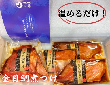 【解凍だけですぐ食べられる】忙しい時に大活躍！金目鯛煮付け半身セット　M026-001
