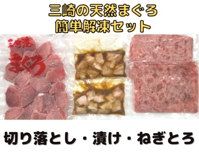 【子どもも大好き！】カンタン解凍まぐろセット　M030-004