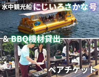 水中観光船にじいろさかな号乗船券ペアチケット＋【三崎港うらり】手ぶらでBBQ機材貸出ペアチケット　M033-005