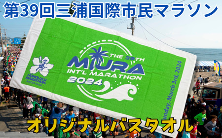 第39回 三浦国際市民マラソン大会 記念グッズ【オリジナルバスタオル】　M037-007