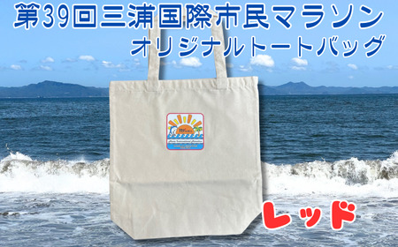 第39回 三浦国際市民マラソン大会 記念グッズ【オリジナルトートバッグ】（ロゴ枠：レッド）　M037-009-01