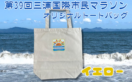 第39回 三浦国際市民マラソン大会 記念グッズ【オリジナルトートバッグ】（ロゴ枠：イエロー）　M037-009-02