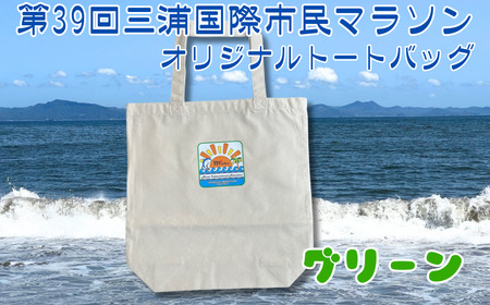 第39回 三浦国際市民マラソン大会 記念グッズ【オリジナルトートバッグ】（ロゴ枠：グリーン）　M037-009-03