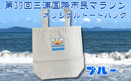 第39回 三浦国際市民マラソン大会 記念グッズ【オリジナルトートバッグ】（ロゴ枠：ブルー）　M037-009-04