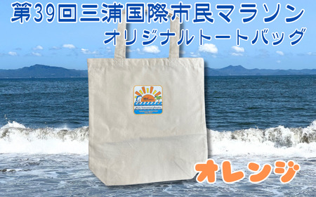 第39回 三浦国際市民マラソン大会 記念グッズ【オリジナルトートバッグ】（ロゴ枠：オレンジ）　M037-009-05