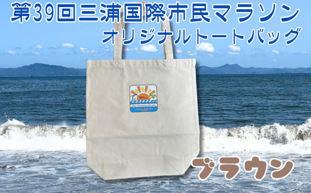 第39回 三浦国際市民マラソン大会 記念グッズ【オリジナルトートバッグ】（ロゴ枠：ブラウン）　M037-009-06