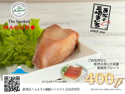 天然三崎まぐろスモーク生ハム「The Smoked MAGURO」　M040-002-03
