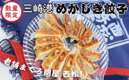 ＜数量限定＞まぐろ問屋の原料にとことんこだわった 三崎港直送めかじき餃子　M040-006