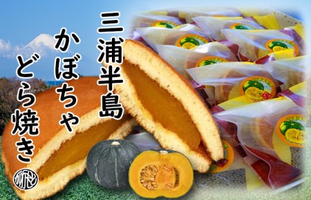 【和菓子】三浦半島特産品 完熟かぼちゃを使用 自家製かぼちゃ餡どら焼き詰め合わせ　M046-001