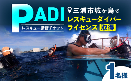 三浦市城ヶ島でPADIレスキューダイバーライセンス取得　M064-009