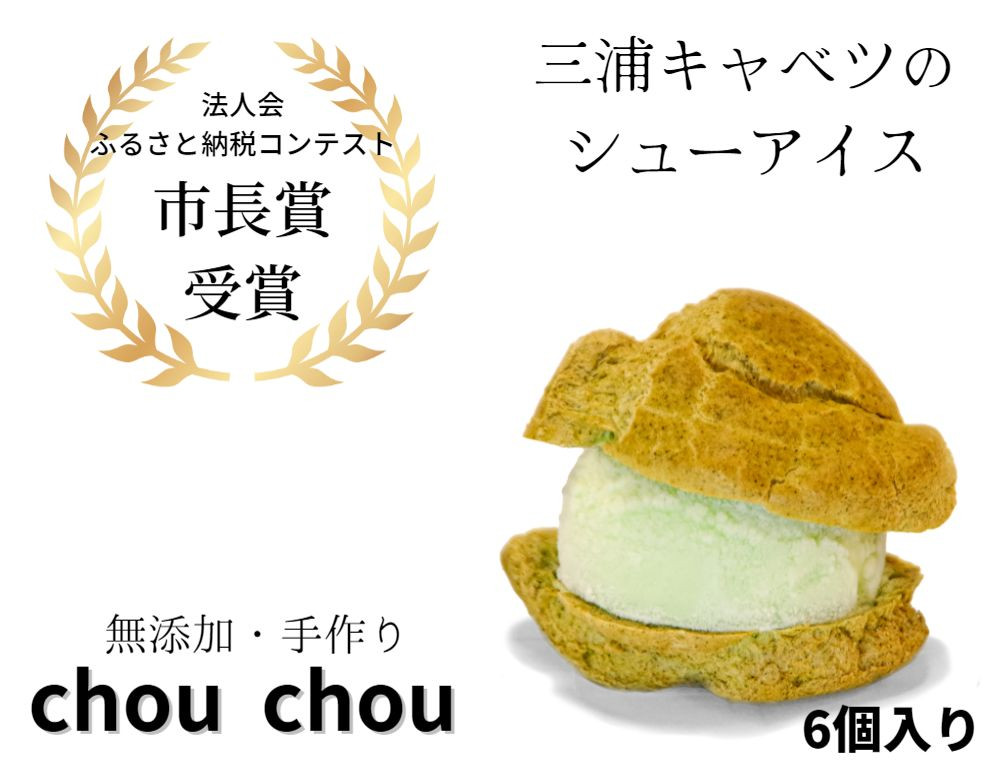 【三浦キャベツのシューアイス】chou chou＜しゅーしゅー＞　M074-001