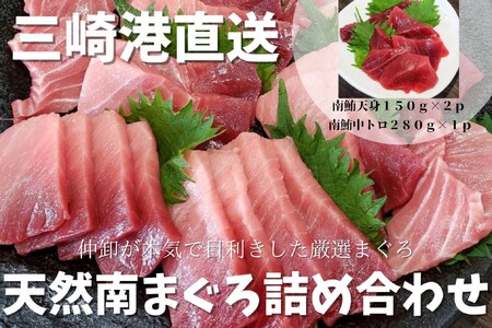 三崎港直送 天然南まぐろ詰め合わせ　M078-001-02