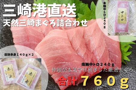 三崎港直送 天然三崎まぐろ詰め合わせ　M078-003