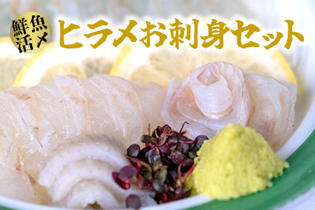 【高鮮度】鮮魚活〆ヒラメお刺身セット　M079-002