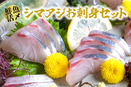 【高鮮度】鮮魚活〆シマアジお刺身セット　M079-003