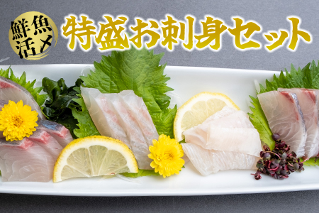 【高鮮度】鮮魚活〆特盛お刺身セット　M079-008