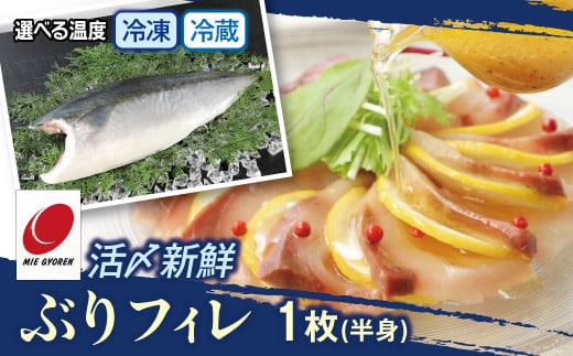 活〆新鮮ぶりフィレ 1枚（半身）　M079-010-01