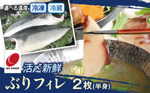 活〆新鮮ぶりフィレ 2枚（半身）　M079-010-02