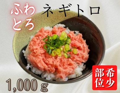 ＜希少＞目鉢鮪頭肉十割使用「たたき」1000g　M081-002