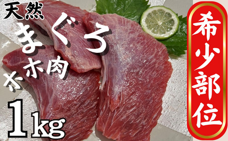 【希少部位】マグロのホホ肉 1kg（加熱用）　M081-006