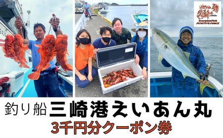 【つり船】三崎港えいあん丸 3,000円分クーポン券　M083-001