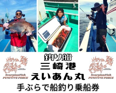 【つり船】三崎港えいあん丸【手ぶらで船釣り】乗船券 （1名様分）　M083-002