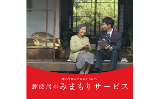 郵便局のみまもりサービス「みまもり訪問サービス」（3ヶ月）　M088-001-01