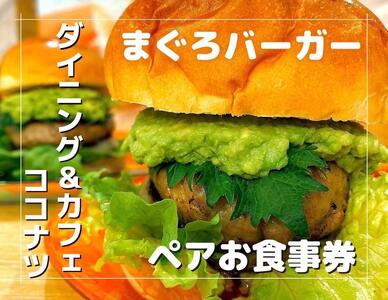 みさきまぐろバーガー ペアお食事券【ドリンク・ポテト付き】　M094-001