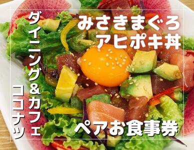 みさきまぐろのアヒポキ丼 ペアお食事券【ドリンク付き】　M094-002