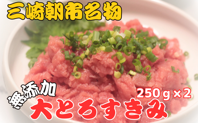 【添加物一切不使用】三崎朝市の天然まぐろ 大トロすきみ 500g　M097-003