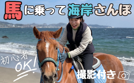 馬と風光明媚な三浦の街と海岸で過ごす 馬に乗って三浦をお散歩 ～海岸外乗120分～　M106-001